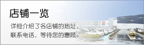 店鋪一覽 詳細(xì)介紹了各店鋪的地址，聯(lián)系電話，等待您的惠顧。