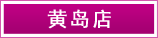 黃島店
