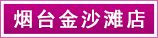 煙臺(tái)金沙灘店