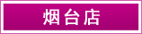 煙臺(tái)店