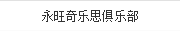 永旺奇樂(lè)思俱樂(lè)部