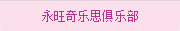 永旺奇樂思俱樂部