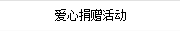 愛(ài)心捐贈(zèng)活動(dòng)