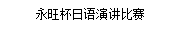 永旺杯日語(yǔ)演講比賽