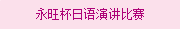 永旺杯日語(yǔ)演講比賽