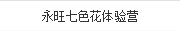 永旺七色花體驗(yàn)營(yíng)