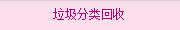 垃圾分類(lèi)回收