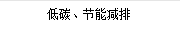 低碳、節(jié)能減排