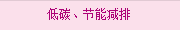 低碳、節(jié)能減排