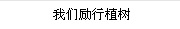 我們例行植樹(shù)