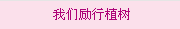 我們勵行植樹