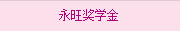 永旺獎學金