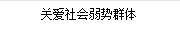 關(guān)愛(ài)社會(huì)弱勢(shì)群體