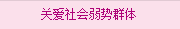 關愛社會弱勢群體