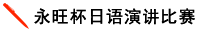 永旺杯日語(yǔ)演講比賽