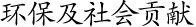 環(huán)保及社會貢獻