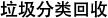 垃圾分類(lèi)回收