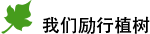 我們勵行植樹
