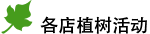 各店植樹活動