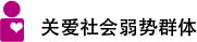 關愛社會弱勢群體