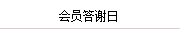 會(huì)員答謝日