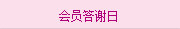 會(huì)員答謝日