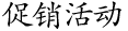 促銷活動(dòng)