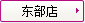 東部店