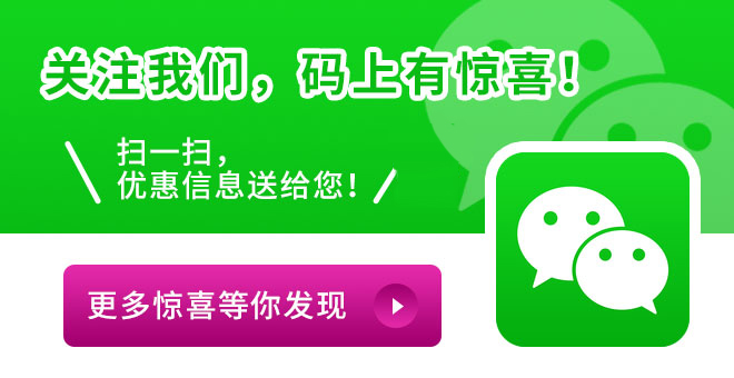 關(guān)注我們，馬上有驚喜！