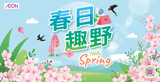 春日趣野