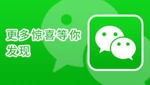 關(guān)注我們，馬上有驚喜！