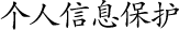 個(gè)人信息保護(hù)