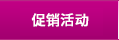 促銷活動(dòng)