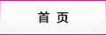 首頁(yè)
