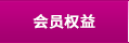 會員權(quán)益