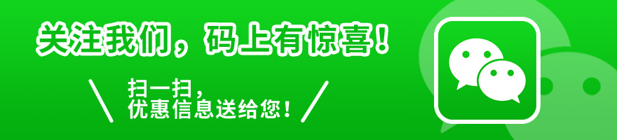 關(guān)注我們，碼上有驚喜! 掃一掃，優(yōu)惠信息送給您!