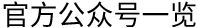 官方公眾號(hào)一覽