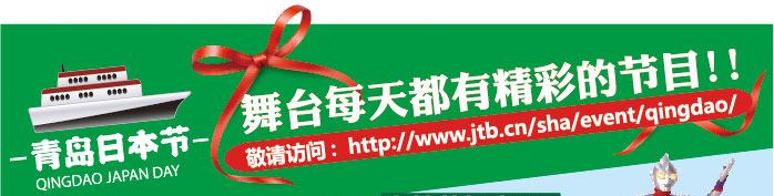 青島日本借 舞臺每天都有精彩的節(jié)目!! 敬請訪問：http:www.jtb.cn/sha/event/qingdao/
