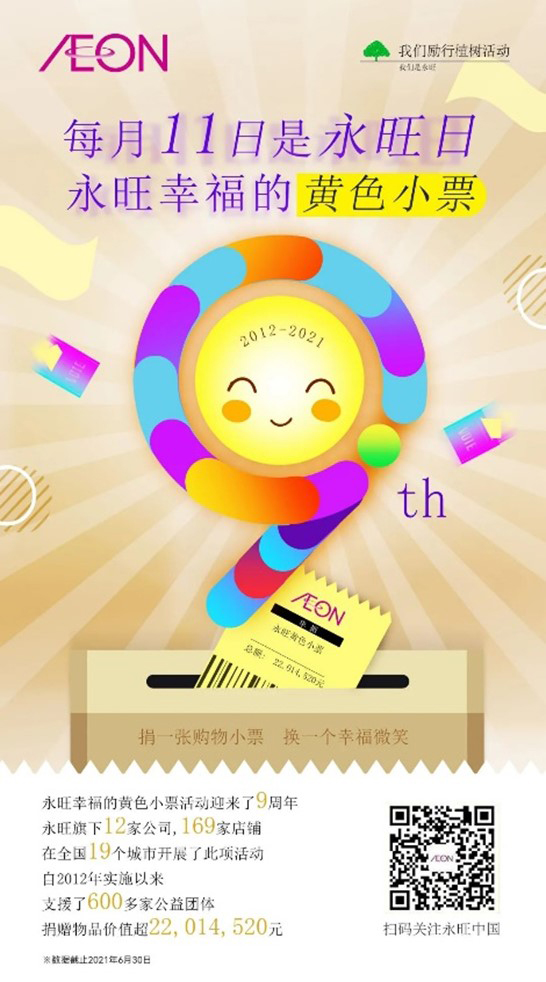 黃色小票9周年啦 — 捐一張小票，換一個微笑