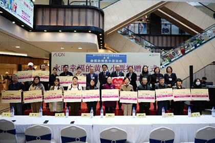 “愛(ài)心傳遞 益路有你”——2023下半年“永旺幸福的黃色小票”捐贈(zèng)儀式