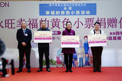“愛(ài)心傳遞 益路有你”——2023下半年“永旺幸福的黃色小票”捐贈(zèng)儀式