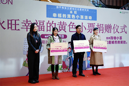 “愛(ài)心傳遞 益路有你”——2023下半年“永旺幸福的黃色小票”捐贈(zèng)儀式