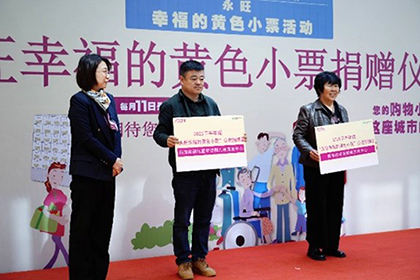 “愛(ài)心傳遞 益路有你”——2023下半年“永旺幸福的黃色小票”捐贈(zèng)儀式