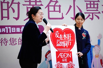 “愛(ài)心傳遞 益路有你”——2023下半年“永旺幸福的黃色小票”捐贈(zèng)儀式