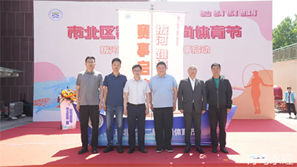 熱山熱海熱河熱體育，熱辣市北體育新質(zhì)力—市北區(qū)第二屆體育節(jié)在合肥路永旺廣場開幕