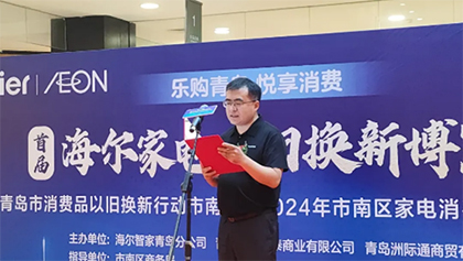 樂購青島 悅享消費 青島永旺東部店舉辦2024年市南區(qū)家電以舊換新啟動儀式