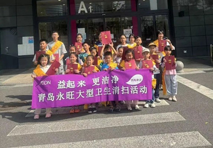 益起來(lái) 更潔凈 — 青島永旺2024年大型衛(wèi)生清掃活動(dòng)