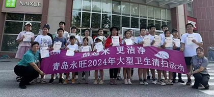 益起來(lái) 更潔凈 — 青島永旺2024年大型衛(wèi)生清掃活動(dòng)