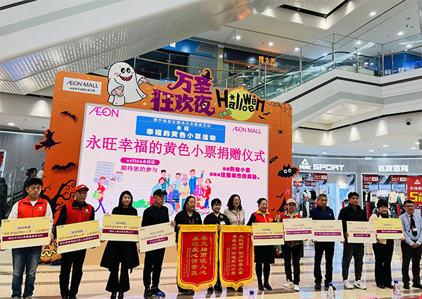 “聚小善成大愛 匯細(xì)流為滄海”－-2024上半年”永旺幸福的黃色小票”捐贈儀式成功舉辦