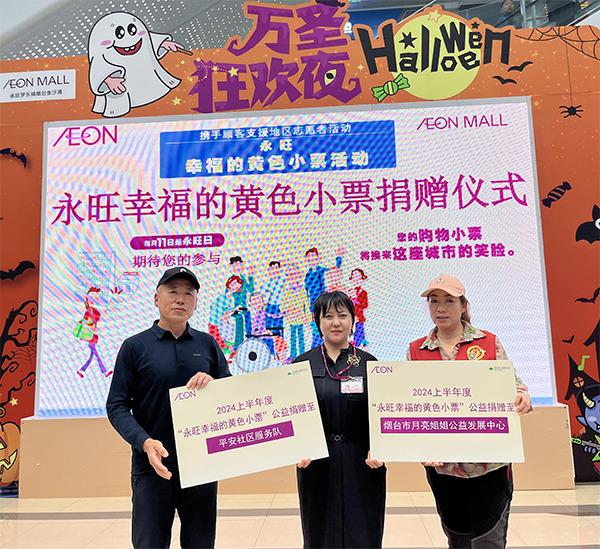 “聚小善成大愛 匯細(xì)流為滄海”－-2024上半年”永旺幸福的黃色小票”捐贈儀式成功舉辦